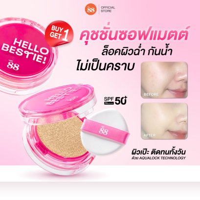 [1 แถม1] คุชชั่น Ver.88 Bestie SPF50+ PA++++ ล็อคผิวฉ่ำ กันน้ำ ไม่เป็นคราบ 12g